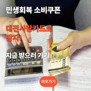 민생회복 소비쿠폰 대전사랑카드로 쓸 수 있는 곳 보기