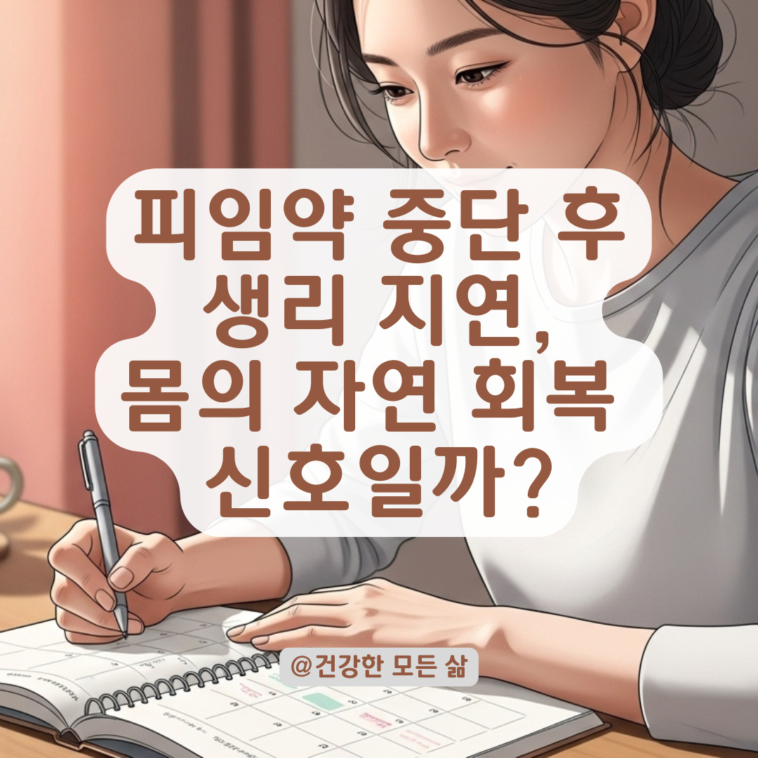 경구피임약 중단 후 생리 지연, 정상 반응부터 이상 신호까지 정리.