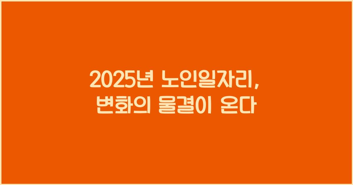 2025년 노인일자리