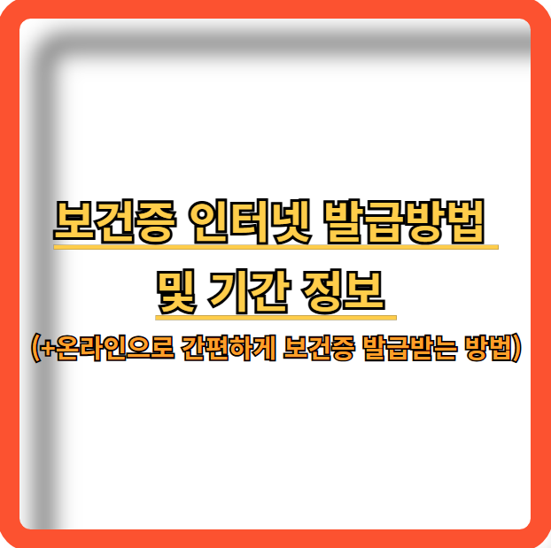 보건증-인터넷-발급방법-발급기간-정보