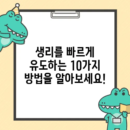 생리를 빠르게 유도하는 10가지 방법을 알아보세요!