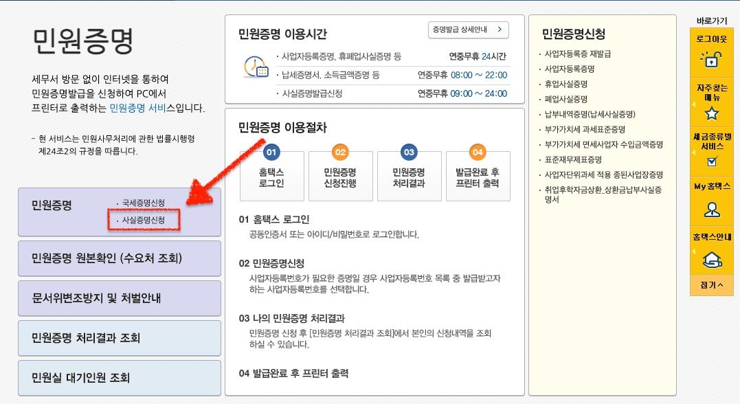 사실증명 총사업자등록내역 확인서 발급방법