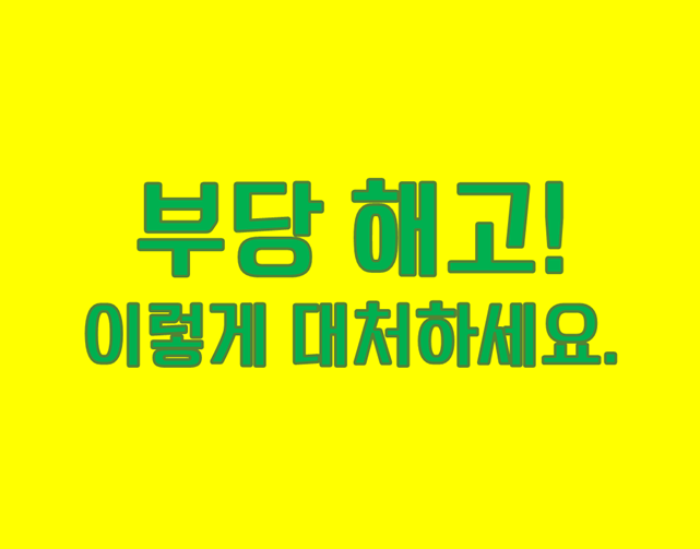 「해고의 모든 것」 부당해고 피해 이렇게 해결하세요!