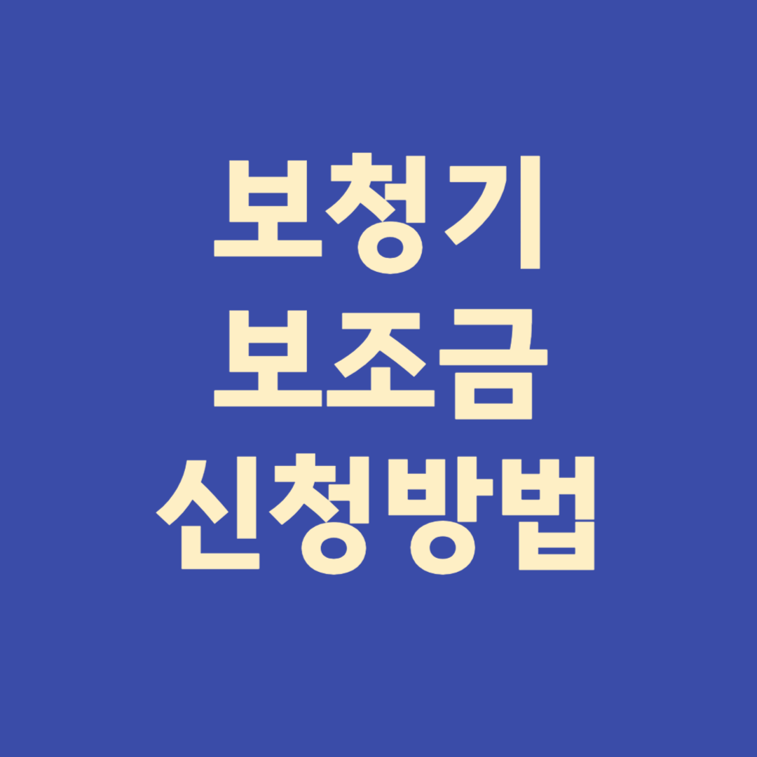 보청기 보조금 신청자격 신청방법 필요서류