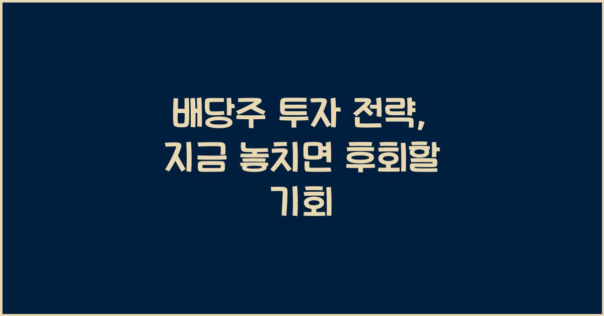 배당주 투자 전략
