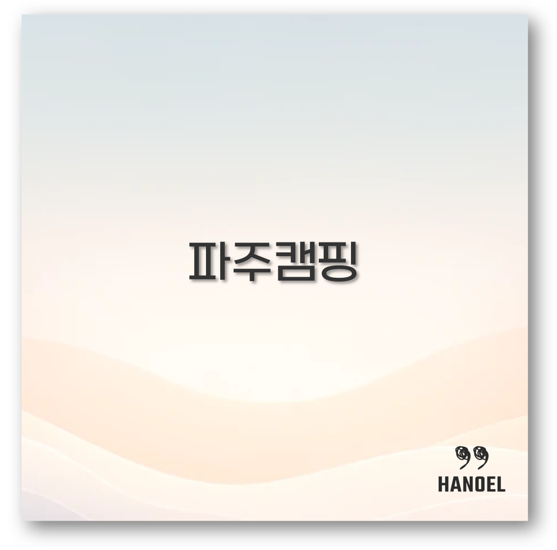 파주캠핑