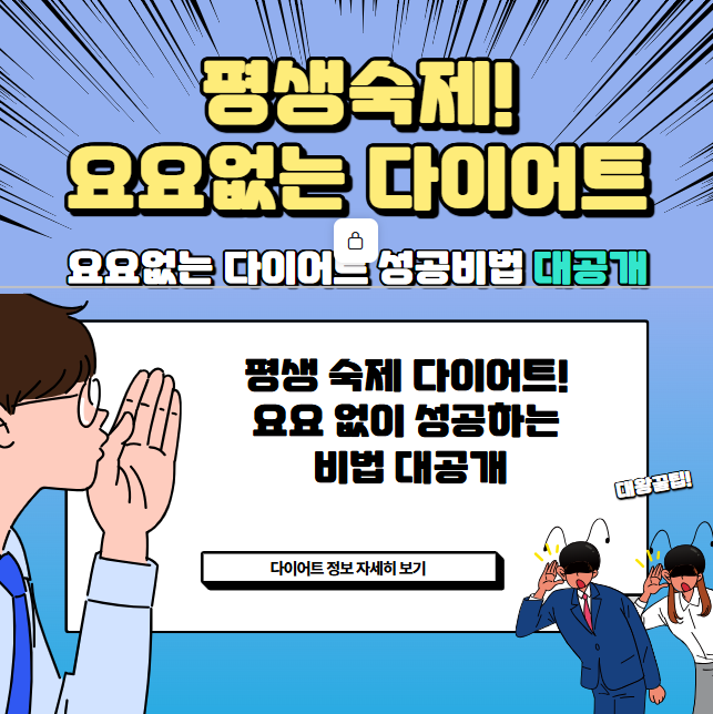 평생 숙제 다이어트! 요요 없이 성공하는 비법 대공개
