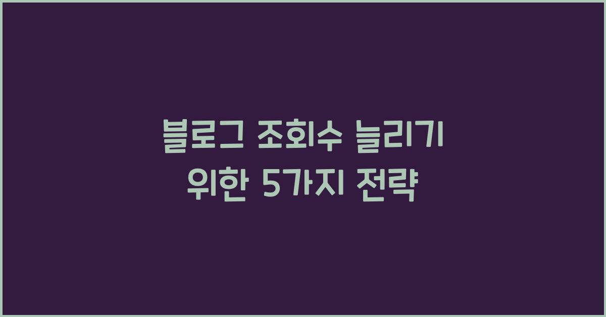 블로그 조회수 늘리기