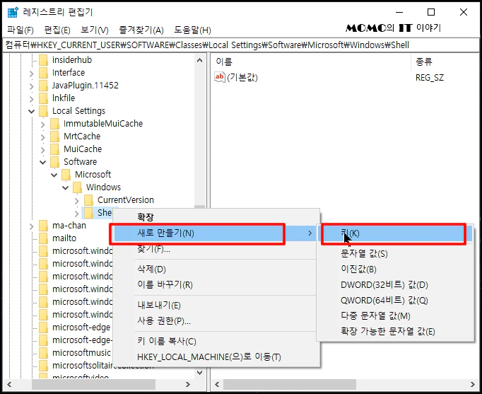 다시 [Shell] 폴더에서 마우스 우클릭 후 [새로 만들기]-[키]