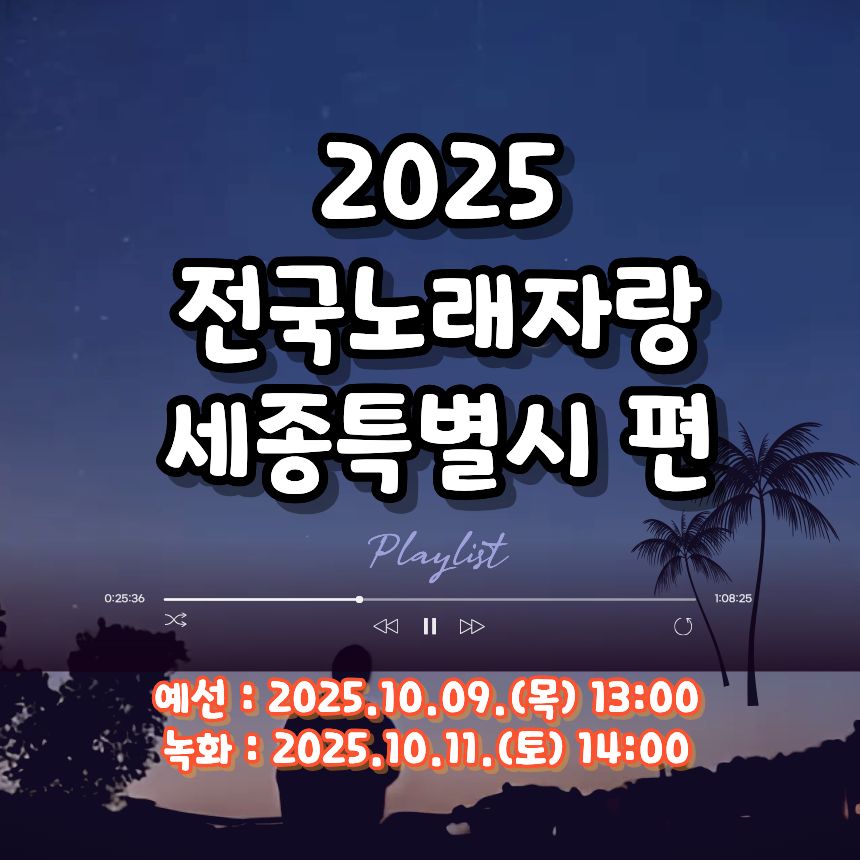 2025 전국노래자랑 세종특별자치시 편 알아보기