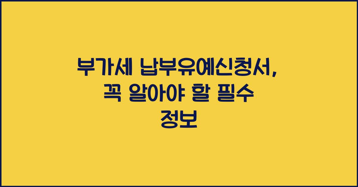 부가세 납부유예신청서