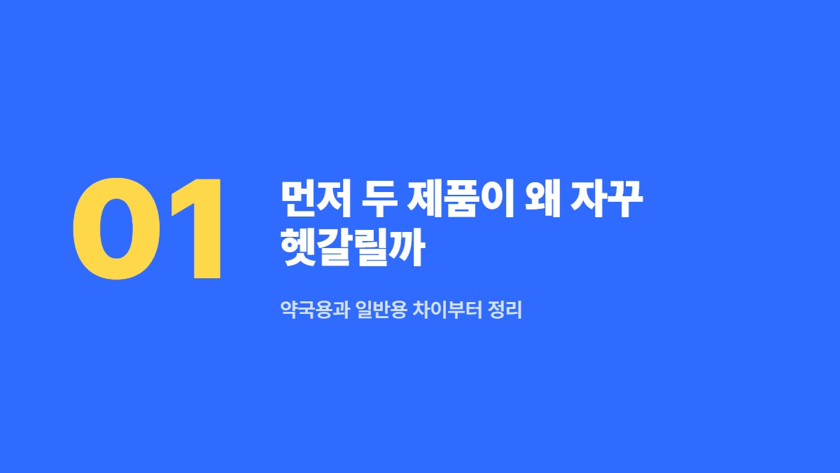 먼저 두 제품이 왜 자꾸 헷갈릴까 — 약국용과 일반용 차이부터 정리