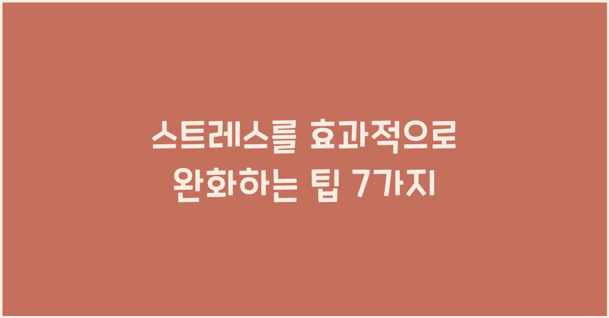 스트레스를 효과적으로 완화하는 팁