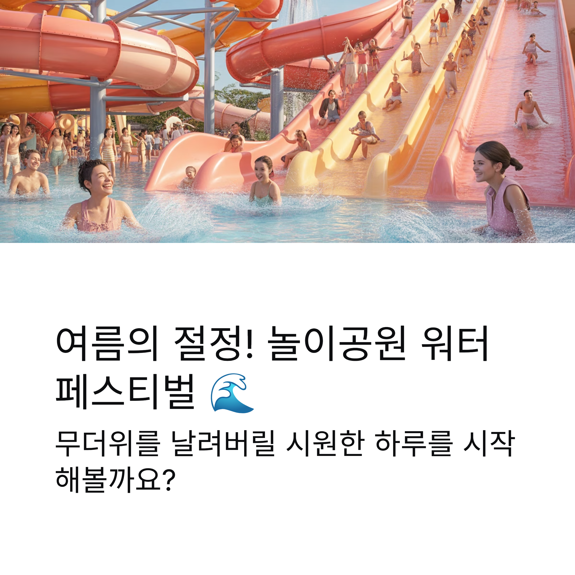 놀이공원 여름 워터 페스티벌 체험기, 흥겨운 한여름의 시원한 하루