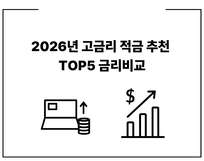 고금리 적금 추천 2026년 TOP5 금리비교