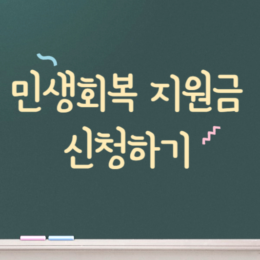 민생회복 지원금 신청하러가기