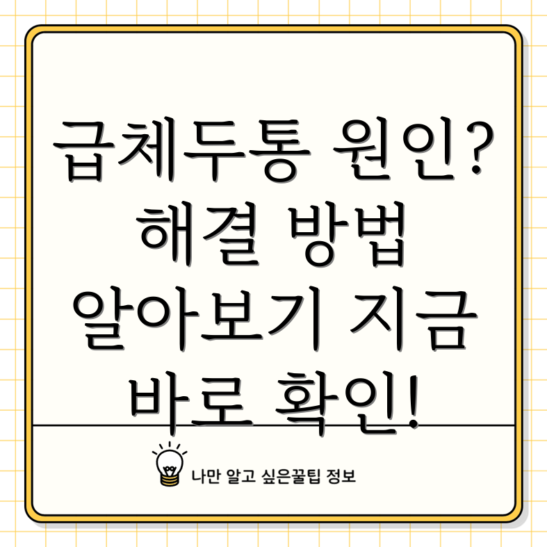 급체 두통
