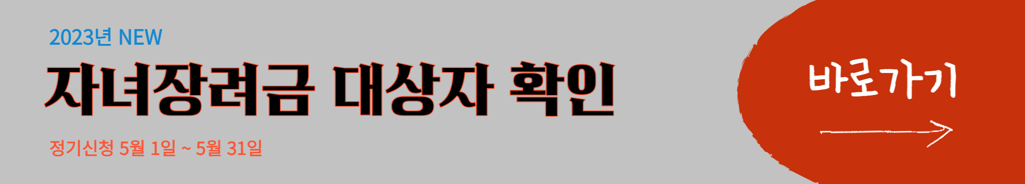 2023년 자녀장려금 신청대상 신청방법 홈택스