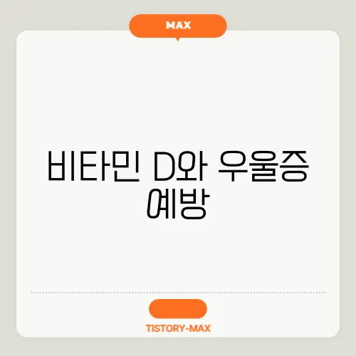 비타민 D와 우울증 예방
