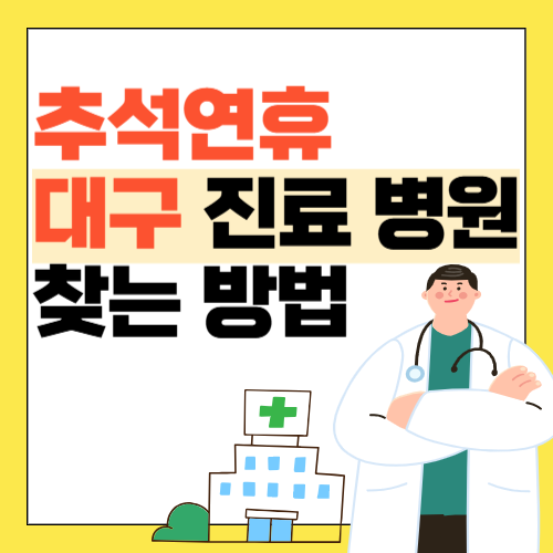 대구 추석 진료병원 및 약국 썸네일