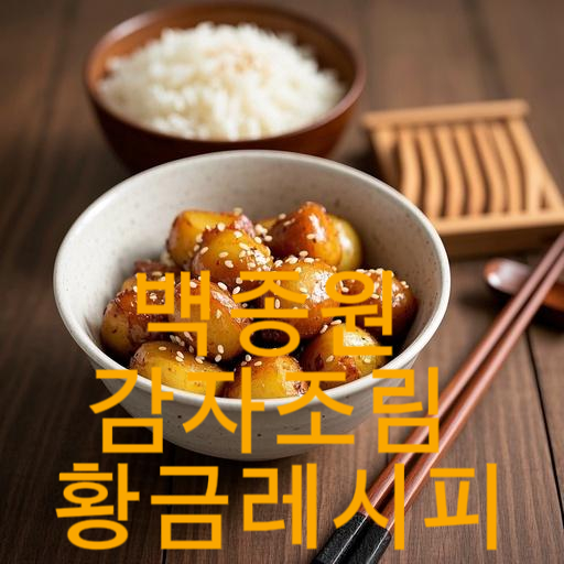 백종원 감자조림 황금레시피