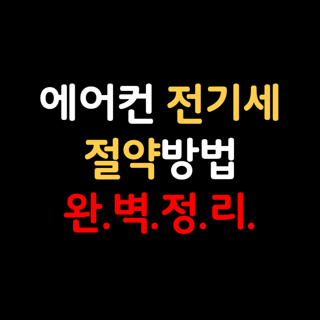 에어컨 전기세 절약 방법