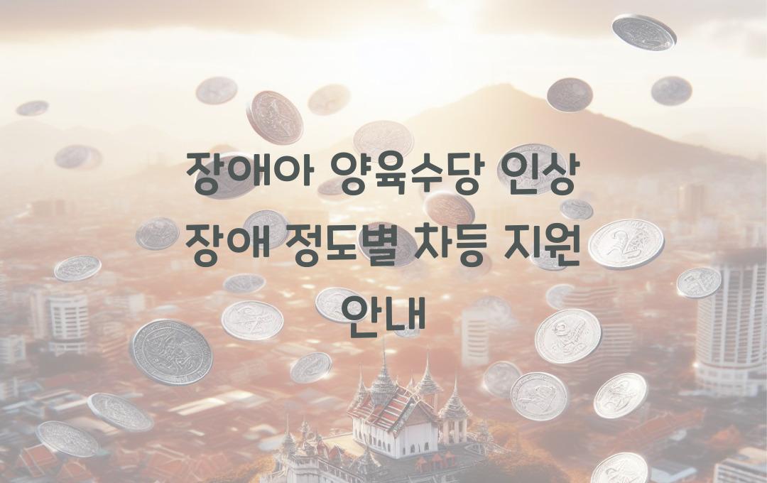 장애아 양육수당 인상! 장애 정도에 따른 차등 지원 내용 확인하세요