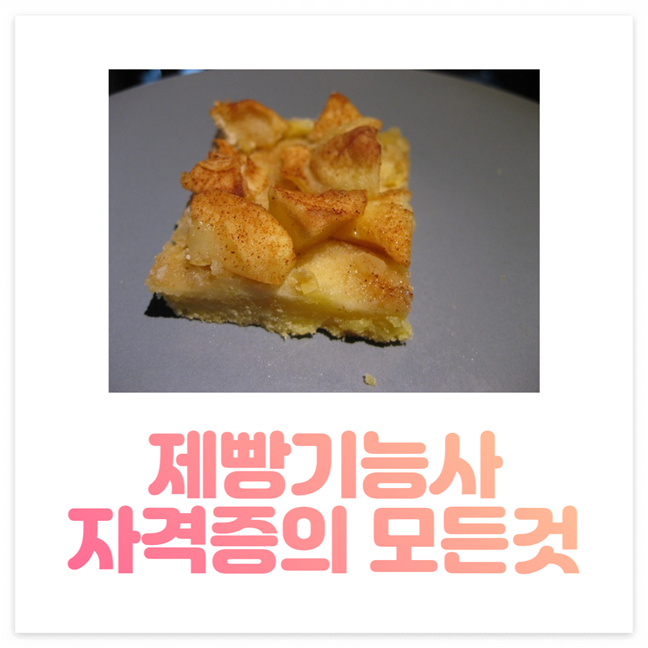 제빵기능사 시험일정