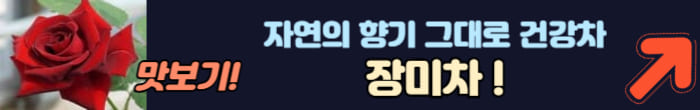 장미차 이야기