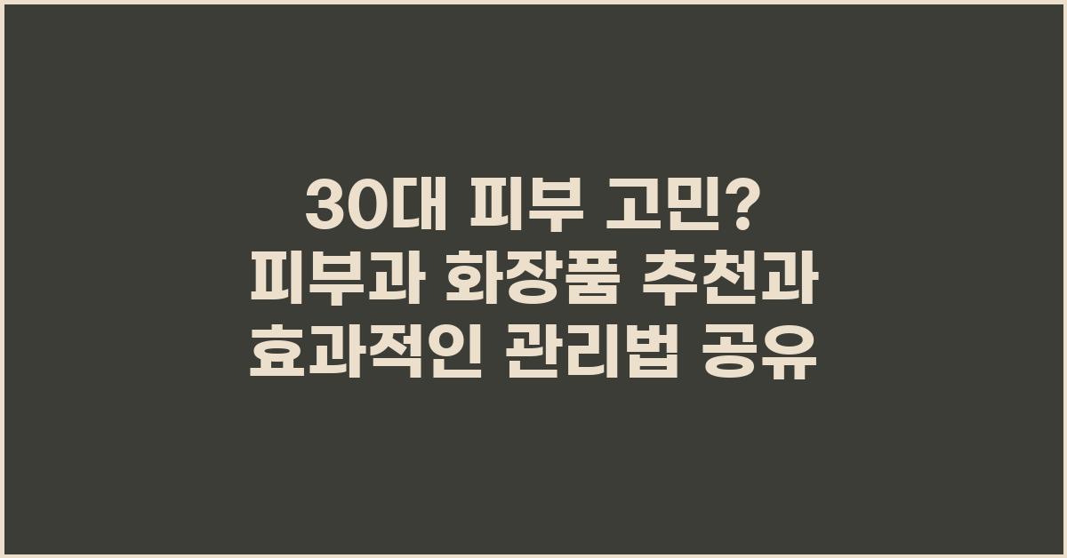 30대 피부 고민? 피부과 화장품 추천