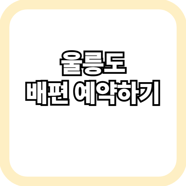 울릉도 배편 예약