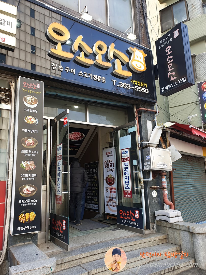 참숯구이 소고기전문점 오소오소
