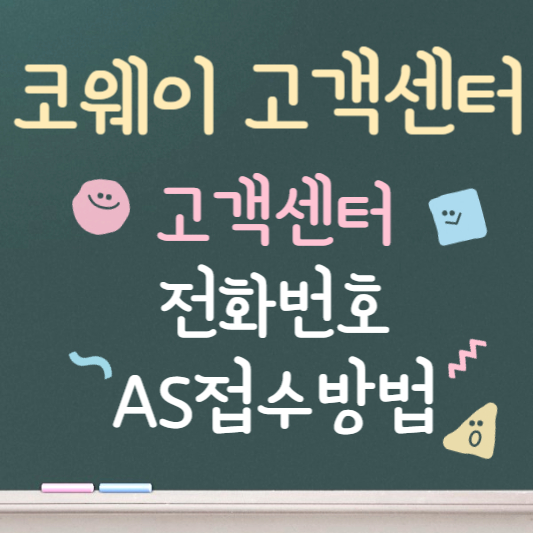 코웨이 고객센터 전화번호