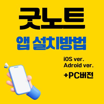 썸네일_굿노트 앱 설치방법 (어플 다운로드, PC 버전 바로가기)