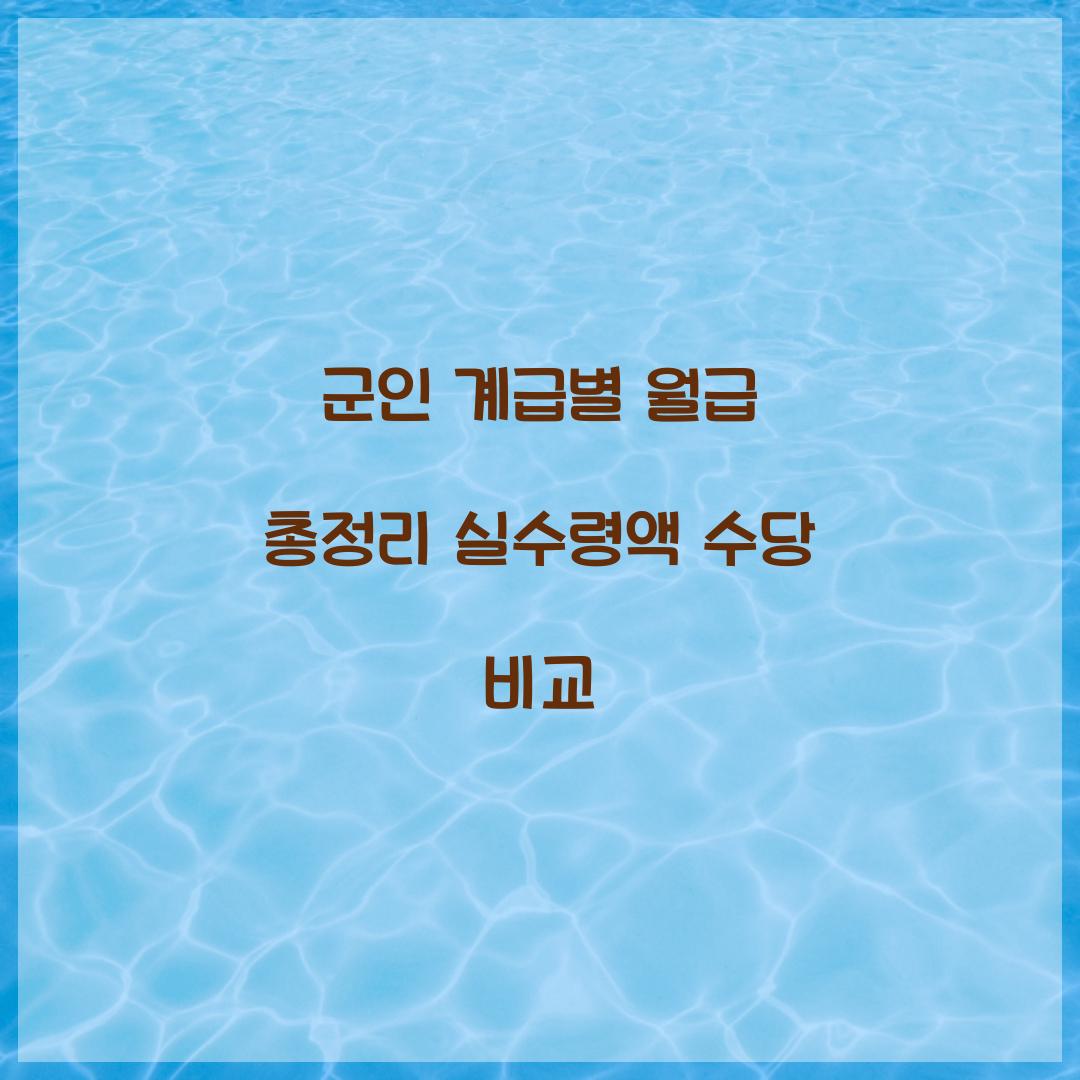 군인 계급별 월급