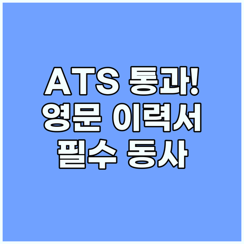 ATS 최적화 영문 이력서 합격률 높..