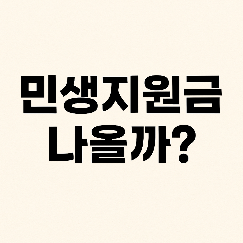 민생지원금-언제-나올까-썸네일