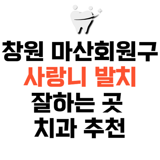 경남 창원시 마산회원구 사랑니 치과 발치 잘하는 곳 추천 매복 가격 비용.png