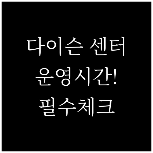 다이슨 고객센터 운영 시간과 서비스 ..