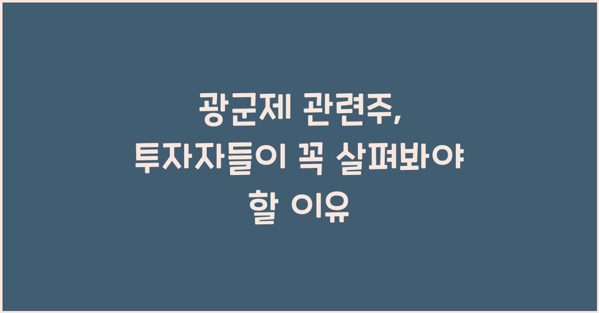 광군제 관련주