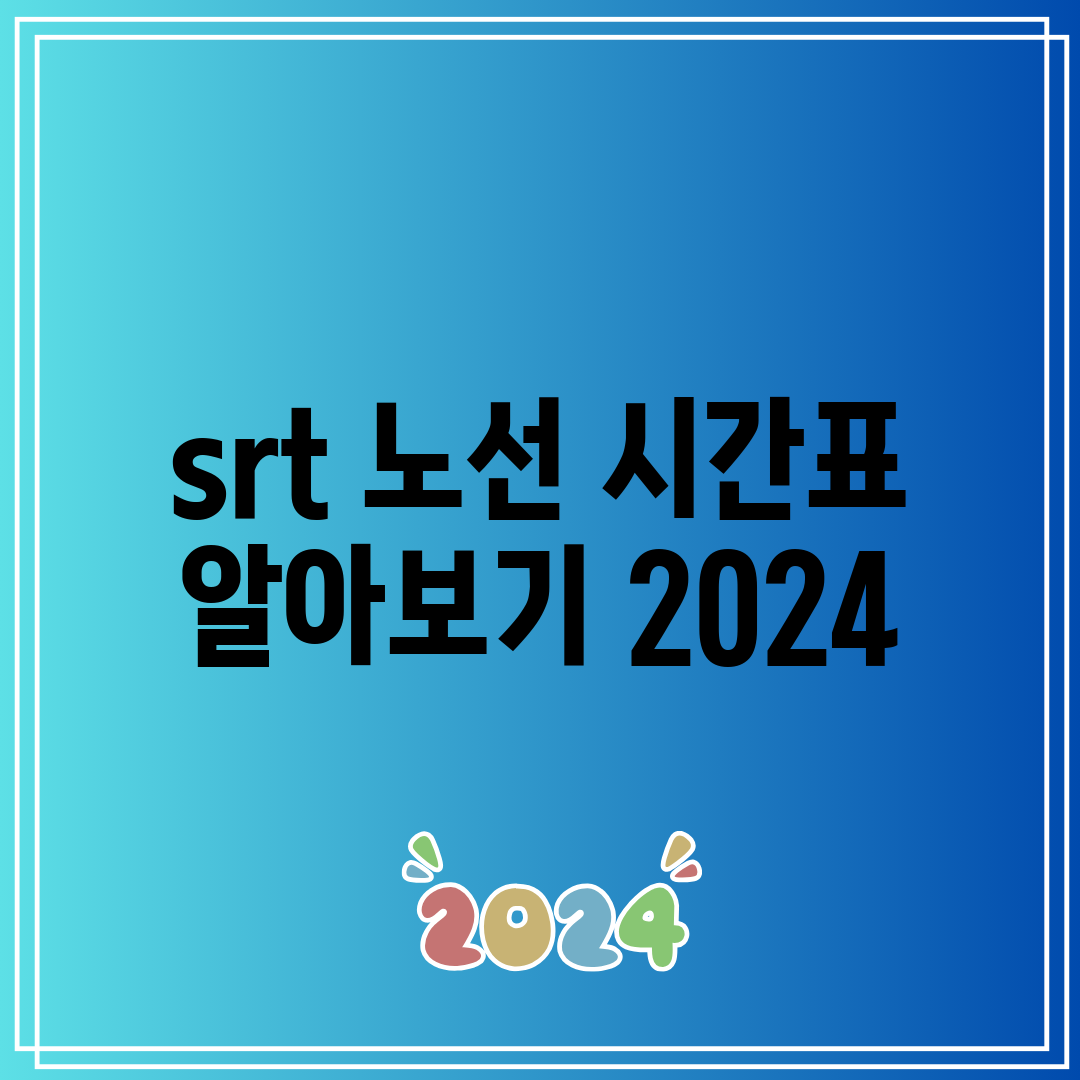 srt 노선 시간표 알아보기 2024