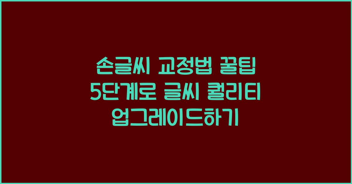 손글씨 교정법 꿀팁 5단계