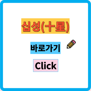 형충회합 사주팔자 운세해석
