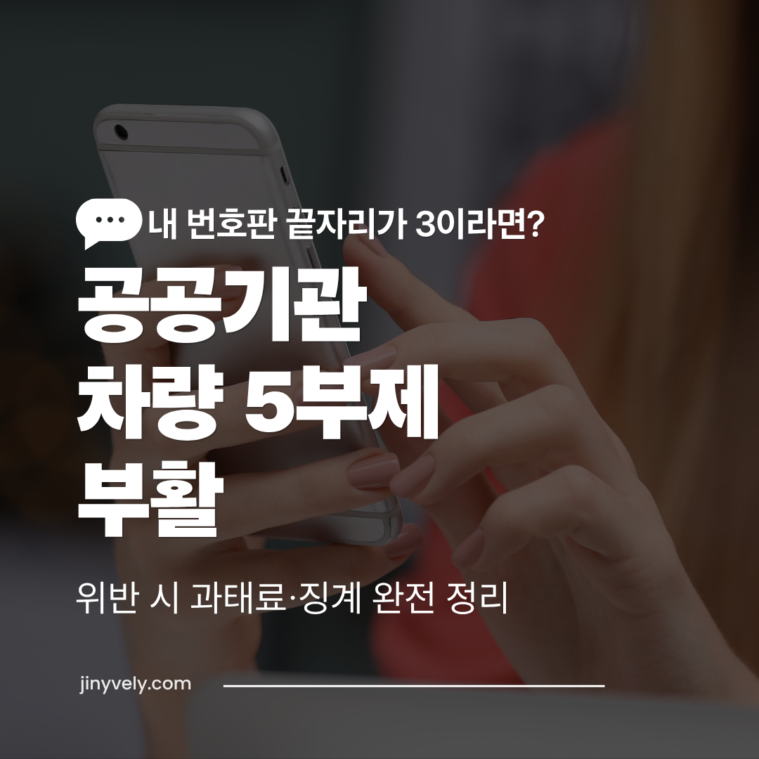 내 번호판 끝자리가 3이라면? 2026년 부활한 공공기관 차량 5부제 위반 시 과태료 및 징계 완전 정리 안내 썸네일
