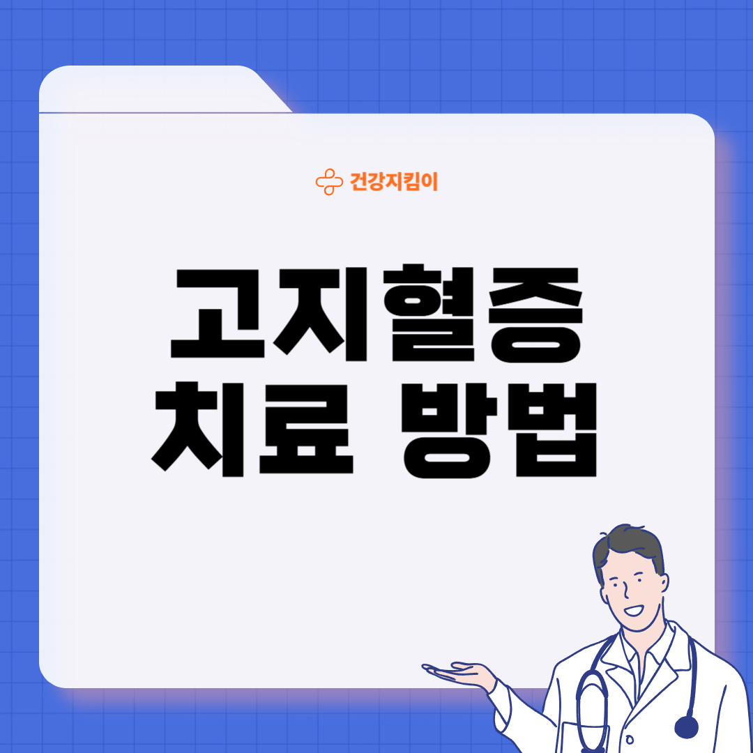 고지혈증 치료법 진단기준 예방