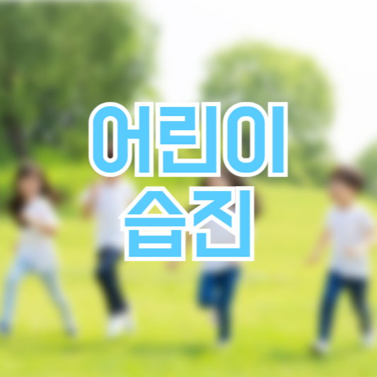 어린이 습진 증상 감염 치료방법 예방책!