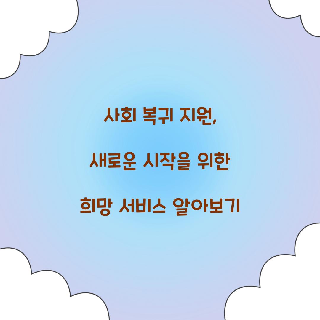 사회 복귀 지원