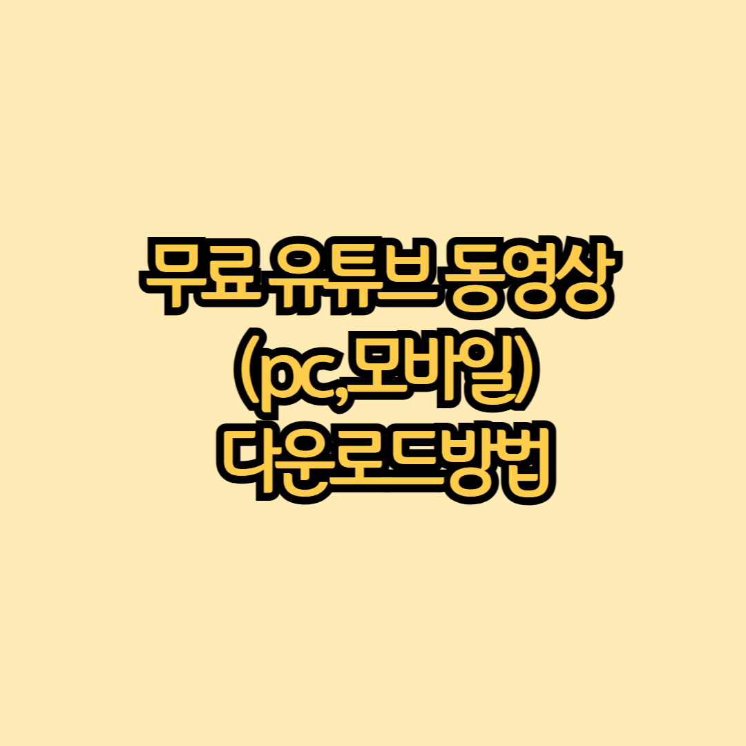 유튜브 무료 영상다운로드 단계별 가이드.