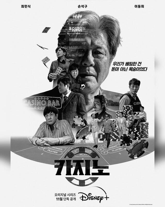 카지노 드라마 메인포스터