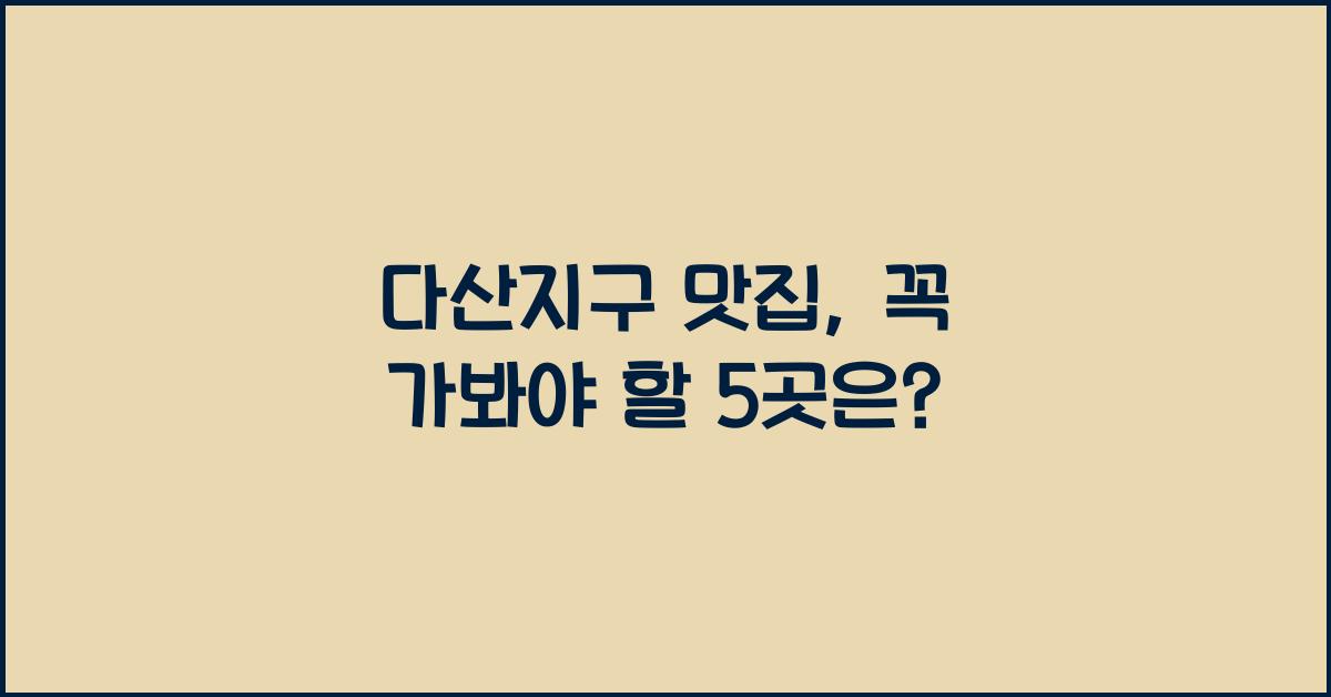 다산지구 맛집